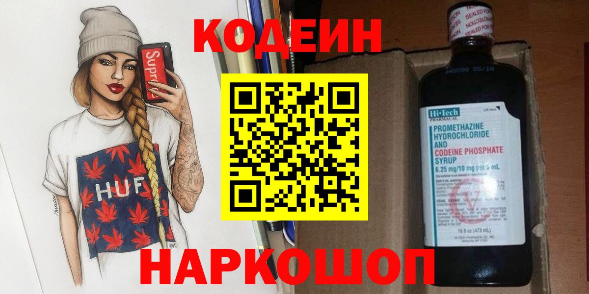 Кодеиновый сироп Lean напиток Lean (лин)  Вход с VPN  Сергиев Посад  Codein Purple Drank 